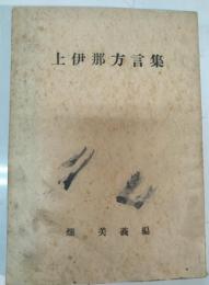 上伊那方言集 : 信州上伊那郡