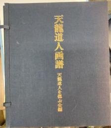 天龍道人画譜