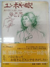 ユンボギの日記 : あの空にも悲しみが