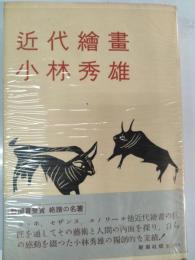 近代絵画