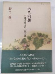 ある回想 : 小林秀雄と河上徹太郎