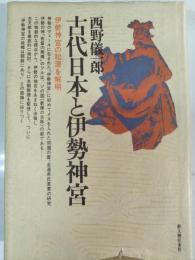 古代日本と伊勢神宮