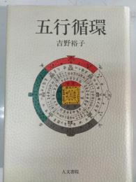 五行循環