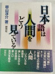 日本語は人間をどう見ているか