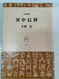 庚申信仰