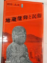 地蔵信仰と民俗