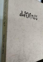 山村風物誌