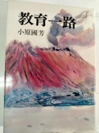 教育一路