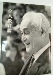 全人教育論