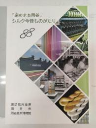 「糸のまち岡谷」シルク今昔ものがたり88