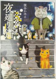 夜廻り猫　1