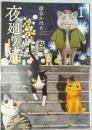夜廻り猫　1