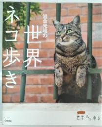 岩合光昭の世界ネコ歩き