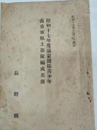 昭和十七年度満蒙開拓青少年義勇軍郷土部隊編成名簿