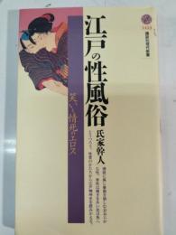 江戸の性風俗 : 笑いと情死のエロス
