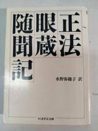 正法眼蔵随聞記