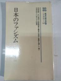 日本のファシズム