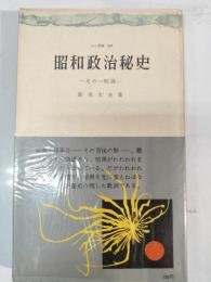 昭和政治秘史 : その一断面