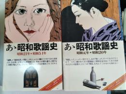 あゝ昭和歌謡史　ああ昭和歌謡史