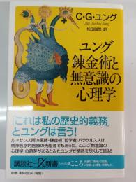 ユング錬金術と無意識の心理学
