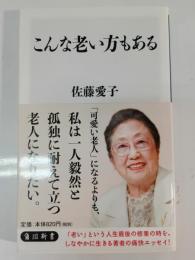 こんな老い方もある
