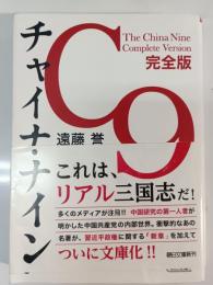 チャイナ・ナイン 完全版