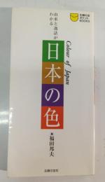 日本の色 : 由来と逸話がわかる