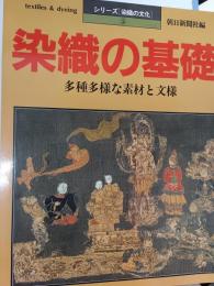 染織の基礎 : 多種多様な素材と文様