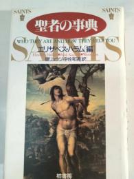 聖者の事典