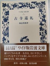 古寺巡礼