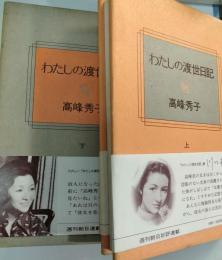 わたしの渡世日記　上・下巻
