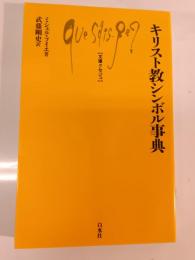 キリスト教シンボル事典