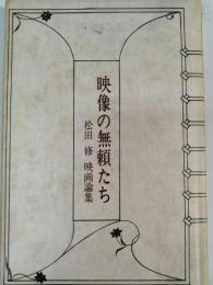 映像の無頼たち : 松田修映画論集