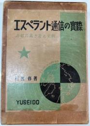 エスペラント通信の実際
