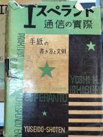エスペラント通信の実際