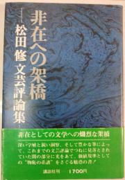 非在への架橋 : 松田修文芸評論集