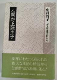 人間・野上弥生子 : 『野上弥生子日記』から