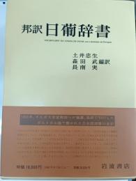日葡辞書 : 邦訳