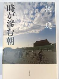 時が滲む朝