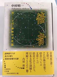倍音 : 音・ことば・身体の文化誌