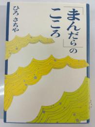「まんだら」のこころ