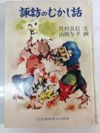 諏訪のむかし話