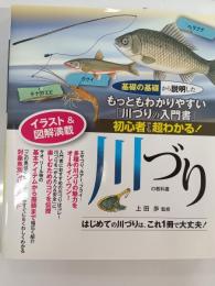 初心者でも超わかる!川づりの教科書 : エサづり、ルアー、フライ…はじめての川づりは、これ1冊で大丈夫!