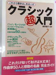 これから聴きはじめる人のクラシック超入門