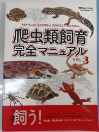 爬虫類飼育完全マニュアル 〈ｖｏｌ．３〉　ＲＥＰ　ＦＡＮ特別編集