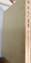 語り部文六覚書 : 郷土史研究家田中文六翁口述記録