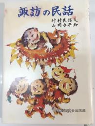 諏訪の民話