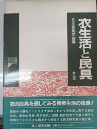 衣生活と民具