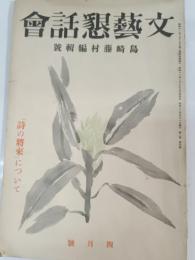 文芸懇話会　2巻4号(昭和12年4月)
