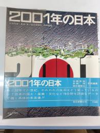 2001年の日本